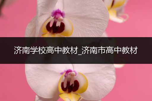 济南学校高中教材_济南市高中教材