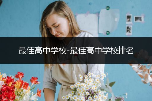 最佳高中学校-最佳高中学校排名
