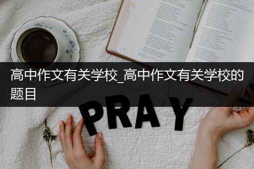 高中作文有关学校_高中作文有关学校的题目