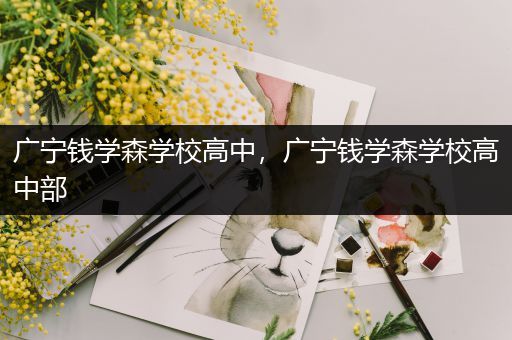 广宁钱学森学校高中，广宁钱学森学校高中部