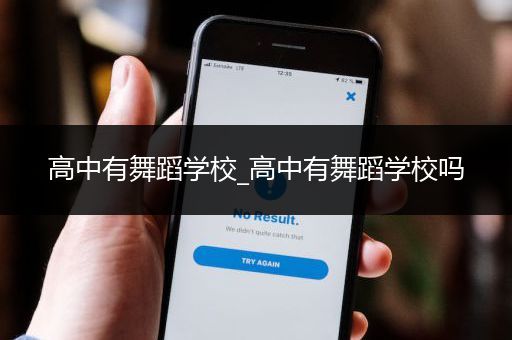 高中有舞蹈学校_高中有舞蹈学校吗