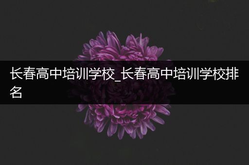 长春高中培训学校_长春高中培训学校排名