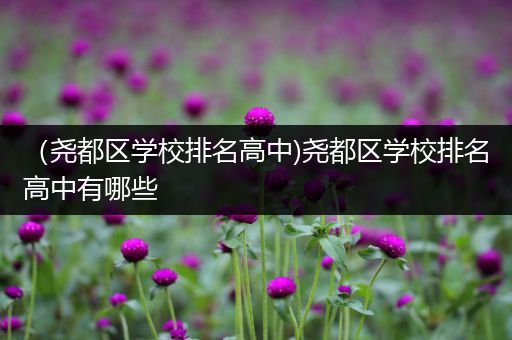 （尧都区学校排名高中)尧都区学校排名高中有哪些