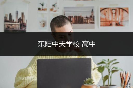 东阳中天学校 高中