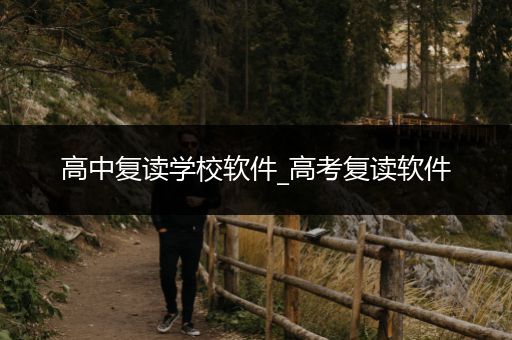 高中复读学校软件_高考复读软件