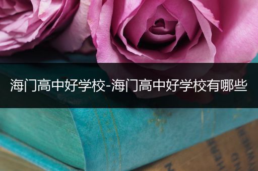 海门高中好学校-海门高中好学校有哪些