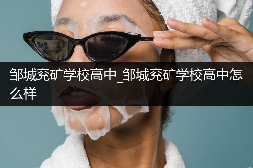 邹城兖矿学校高中_邹城兖矿学校高中怎么样