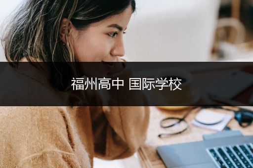 福州高中 国际学校