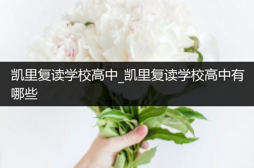 凯里复读学校高中_凯里复读学校高中有哪些