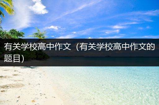 有关学校高中作文（有关学校高中作文的题目）