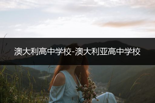 澳大利高中学校-澳大利亚高中学校