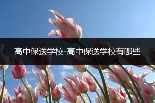 高中保送学校-高中保送学校有哪些