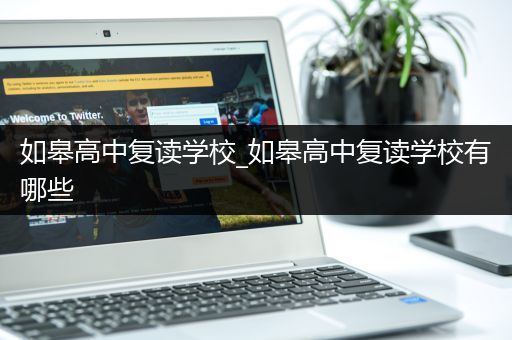 如皋高中复读学校_如皋高中复读学校有哪些