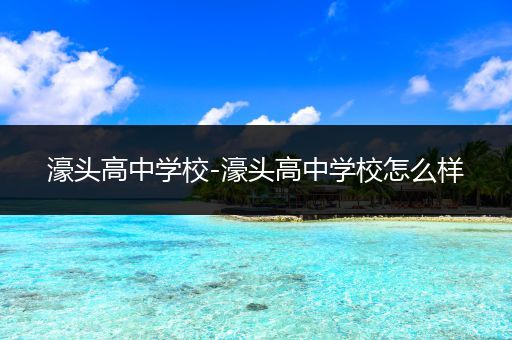 濠头高中学校-濠头高中学校怎么样
