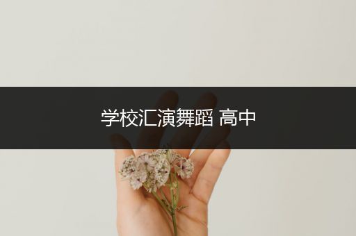 学校汇演舞蹈 高中