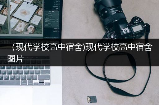 （现代学校高中宿舍)现代学校高中宿舍图片