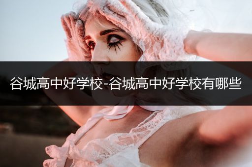 谷城高中好学校-谷城高中好学校有哪些