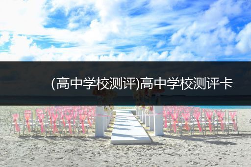 （高中学校测评)高中学校测评卡