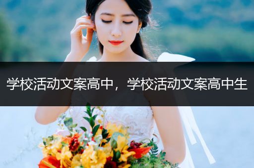 学校活动文案高中，学校活动文案高中生