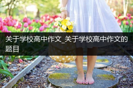 关于学校高中作文_关于学校高中作文的题目
