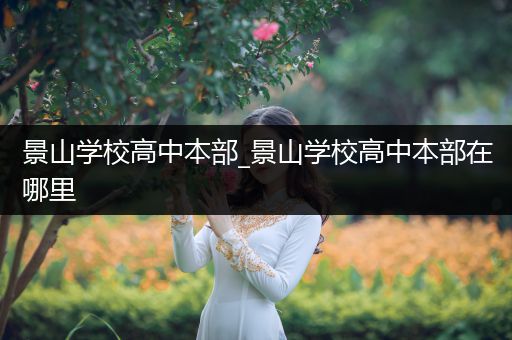 景山学校高中本部_景山学校高中本部在哪里