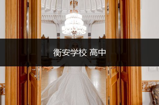 衡安学校 高中