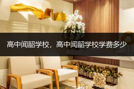 高中闻韶学校，高中闻韶学校学费多少