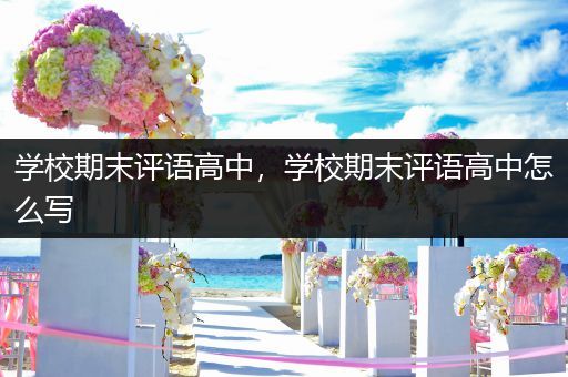 学校期末评语高中，学校期末评语高中怎么写