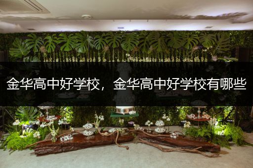 金华高中好学校，金华高中好学校有哪些