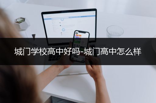城门学校高中好吗-城门高中怎么样