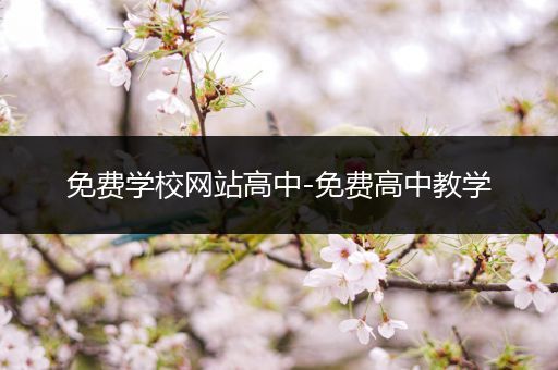 免费学校网站高中-免费高中教学