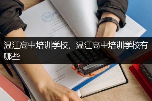温江高中培训学校，温江高中培训学校有哪些