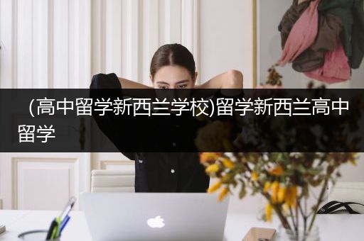 （高中留学新西兰学校)留学新西兰高中留学
