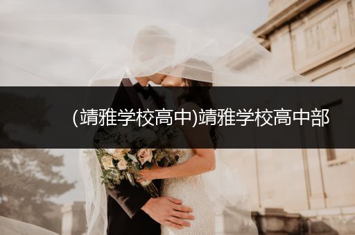 （靖雅学校高中)靖雅学校高中部