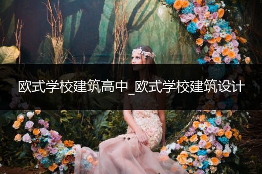 欧式学校建筑高中_欧式学校建筑设计