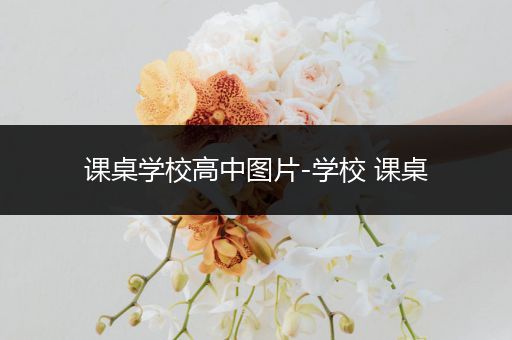 课桌学校高中图片-学校 课桌