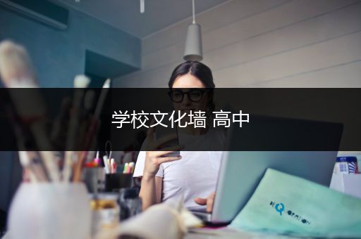 学校文化墙 高中