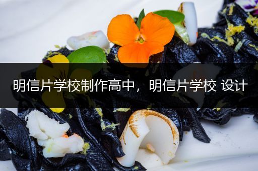 明信片学校制作高中，明信片学校 设计