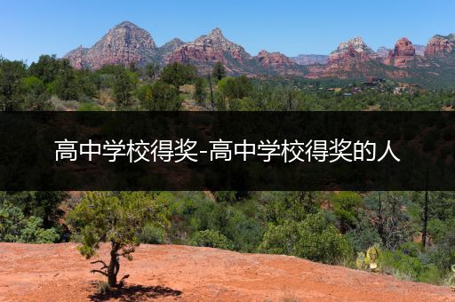 高中学校得奖-高中学校得奖的人