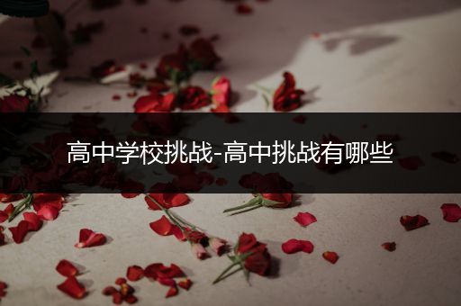 高中学校挑战-高中挑战有哪些