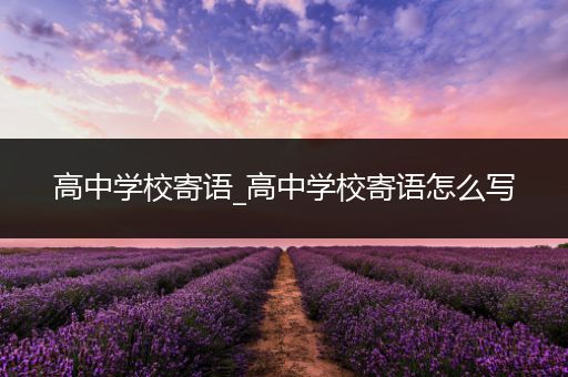 高中学校寄语_高中学校寄语怎么写