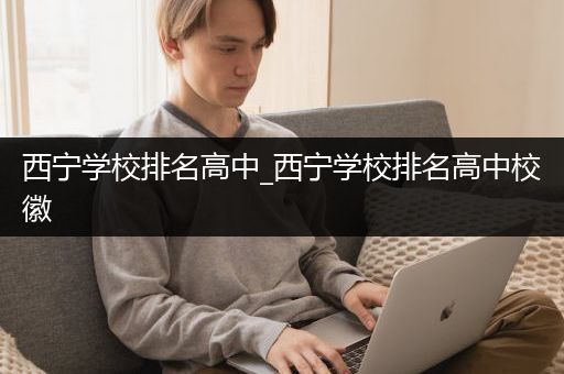 西宁学校排名高中_西宁学校排名高中校徽