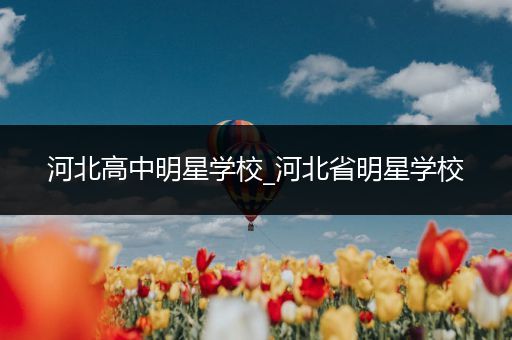 河北高中明星学校_河北省明星学校