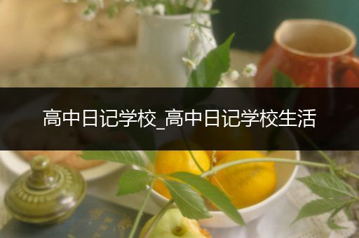 高中日记学校_高中日记学校生活