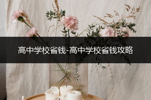 高中学校省钱-高中学校省钱攻略