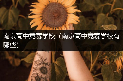 南京高中竞赛学校（南京高中竞赛学校有哪些）