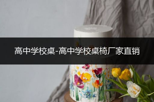 高中学校桌-高中学校桌椅厂家直销