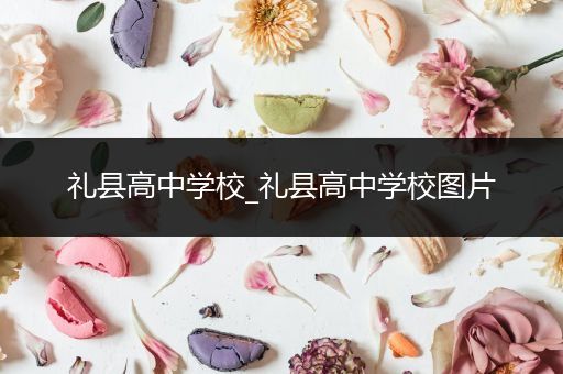 礼县高中学校_礼县高中学校图片