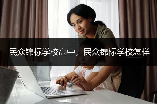 民众锦标学校高中，民众锦标学校怎样