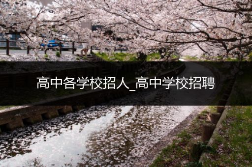 高中各学校招人_高中学校招聘
